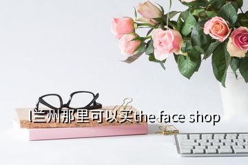 l兰州那里可以买the face shop