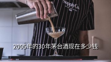 2005年的30年茅台酒现在多少钱