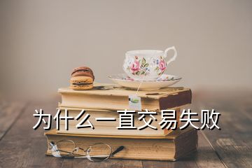 为什么一直交易失败