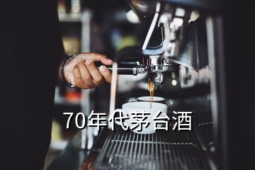 70年代茅台酒