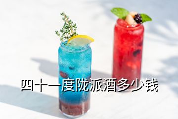 四十一度陇派酒多少钱