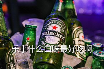 乐事什么口味最好吃啊