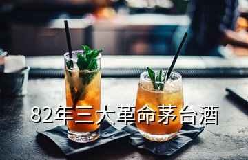 82年三大革命茅台酒