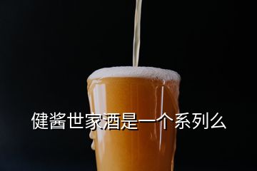 健酱世家酒是一个系列么