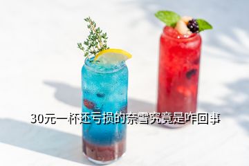 30元一杯还亏损的奈雪究竟是咋回事