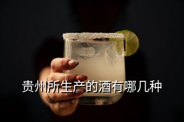 贵州所生产的酒有哪几种