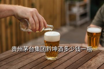 贵州茅台集团黔坤酒多少钱一瓶