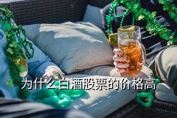 为什么白酒股票的价格高