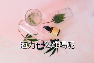 酒为什么难喝呢