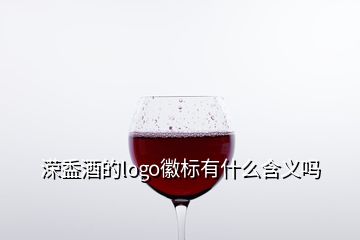 溁盉酒的logo徽标有什么含义吗