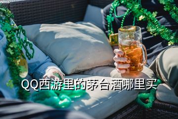 QQ西游里的茅台酒哪里买