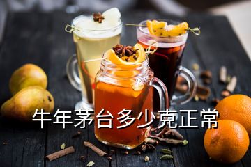 牛年茅台多少克正常