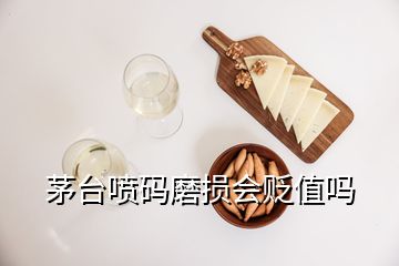 茅台喷码磨损会贬值吗