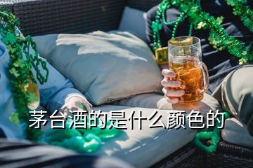 茅台酒的是什么颜色的