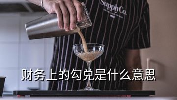 财务上的勾兑是什么意思