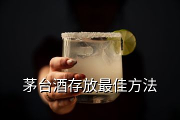 茅台酒存放最佳方法