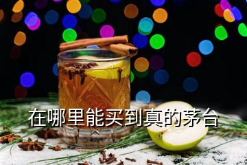 在哪里能买到真的茅台