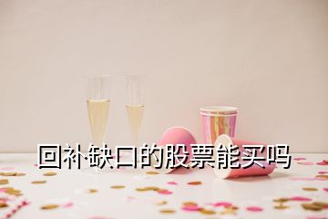 回补缺口的股票能买吗