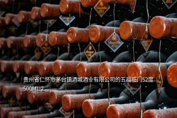 贵州省仁怀市茅台镇酒城酒业有限公司的五福临门52度500ML 2