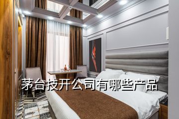 茅台技开公司有哪些产品