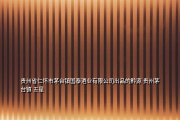 贵州省仁怀市茅台镇国泰酒业有限公司出品的黔源 贵州茅台镇 五星