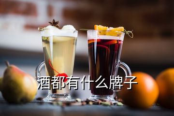 酒都有什么牌子