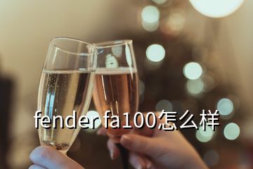 fender fa100怎么样