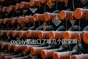 cocoly都出口了哪几个国家啊