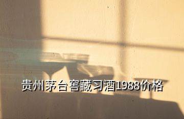 贵州茅台窖藏习酒1988价格