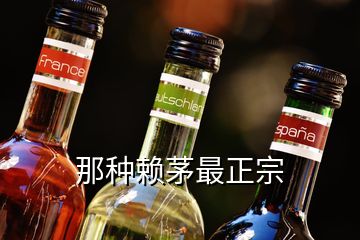 那种赖茅最正宗