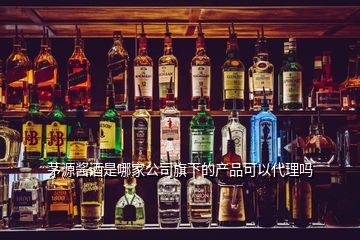 茅源酱酒是哪家公司旗下的产品可以代理吗