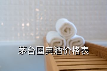 茅台国典酒价格表