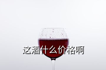 这酒什么价格啊