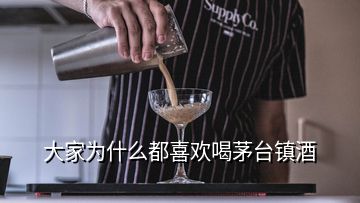 大家为什么都喜欢喝茅台镇酒