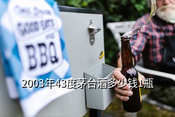 2003年43度茅台酒多少钱1瓶