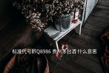 标准代号黔Q8986 贵州茅台酒 什么意思