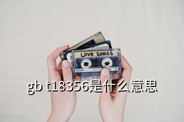 gb t18356是什么意思