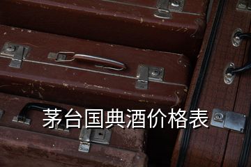 茅台国典酒价格表