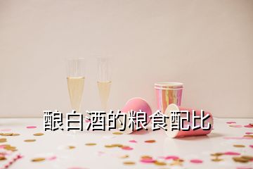 酿白酒的粮食配比