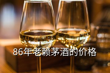 86年老赖茅酒的价格