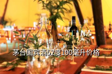 茅台国宾酒52度100毫升价格