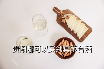 贵阳哪可以买到真茅台酒