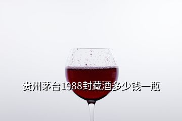 贵州茅台1988封藏酒多少钱一瓶