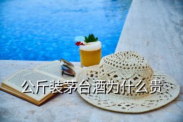 公斤装茅台酒为什么贵