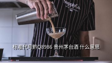 标准代号黔Q8986 贵州茅台酒 什么意思