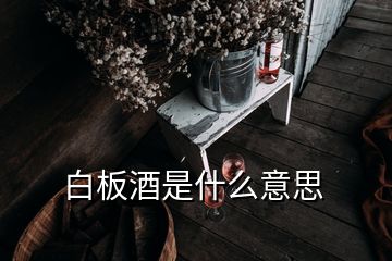 白板酒是什么意思