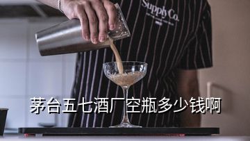 茅台五七酒厂空瓶多少钱啊