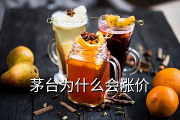 茅台为什么会涨价