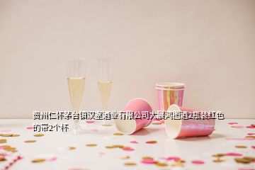 贵州仁怀茅台镇汉室酒业有限公司大展鸿图酒2瓶装红色的带2个杯