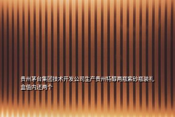 贵州茅台集团技术开发公司生产贵州特醇两瓶紫砂瓶装礼盒值内还两个